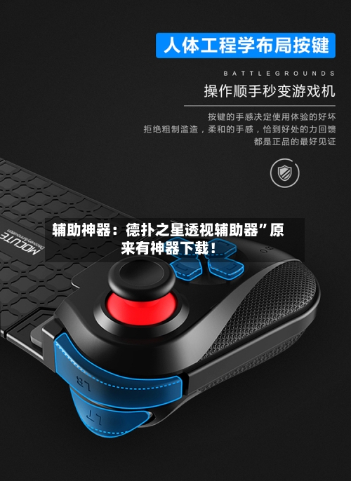 辅助神器：德扑之星透视辅助器”原来有神器下载！