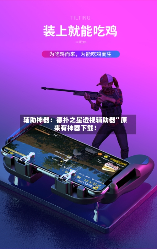 辅助神器：德扑之星透视辅助器”原来有神器下载！-第2张图片