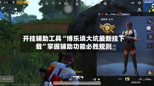 开挂辅助工具“博乐填大坑最新挂下载	”掌握辅助功能必胜规则-第2张图片