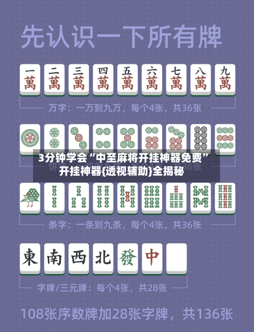 3分钟学会“中至麻将开挂神器免费”开挂神器{透视辅助}全揭秘-第2张图片