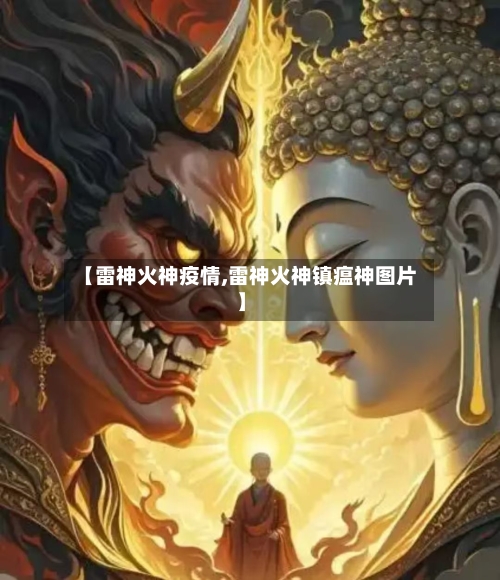 【雷神火神疫情,雷神火神镇瘟神图片】-第3张图片