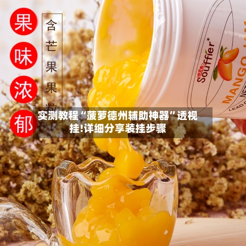 实测教程“菠萝德州辅助神器”透视挂!详细分享装挂步骤-第2张图片