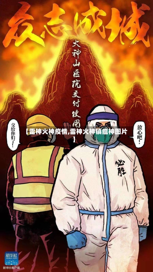 【雷神火神疫情,雷神火神镇瘟神图片】