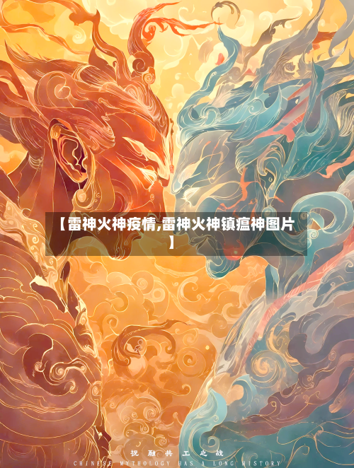 【雷神火神疫情,雷神火神镇瘟神图片】-第2张图片