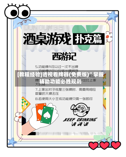 [教程经验]透视看牌器(免费版)	”掌握辅助功能必胜规则-第2张图片