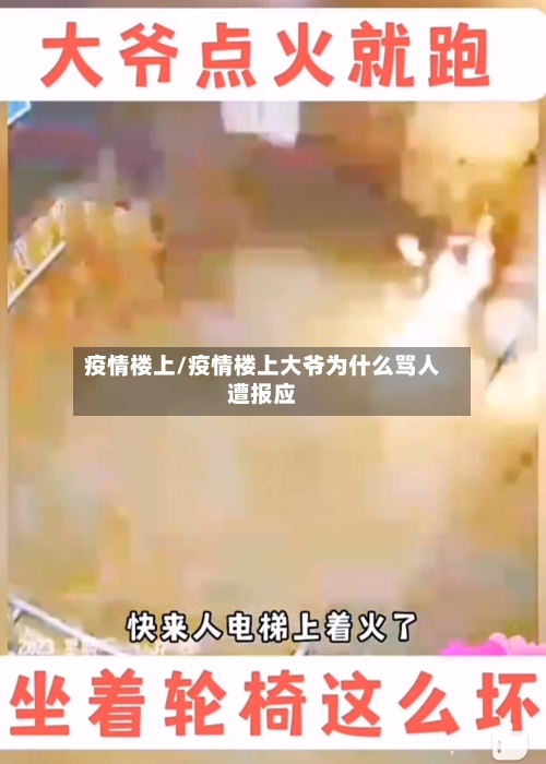 疫情楼上/疫情楼上大爷为什么骂人遭报应