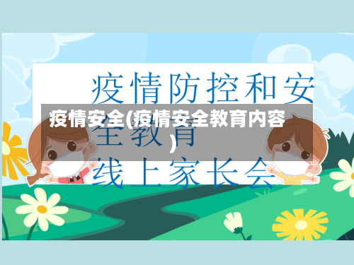 疫情安全(疫情安全教育内容)-第2张图片