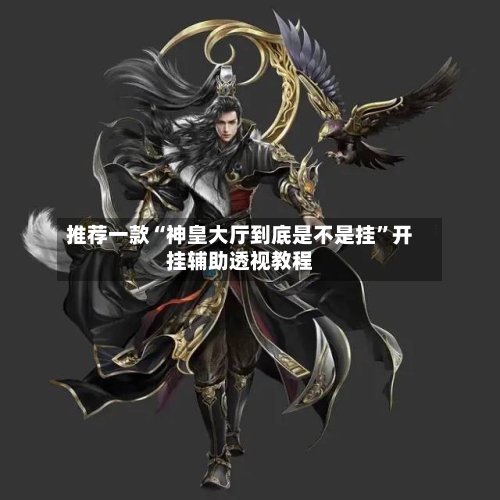 推荐一款“神皇大厅到底是不是挂”开挂辅助透视教程-第2张图片