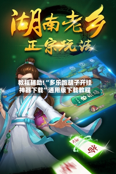 教程辅助!“多乐跑胡子开挂神器下载”通用版下载教程