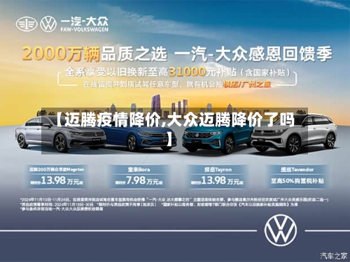 【迈腾疫情降价,大众迈腾降价了吗】-第2张图片