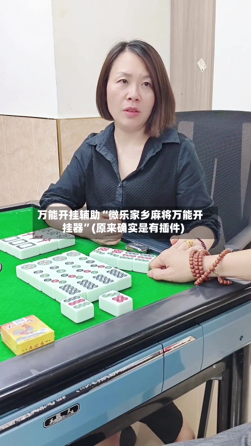 万能开挂辅助“微乐家乡麻将万能开挂器	”(原来确实是有插件)-第2张图片