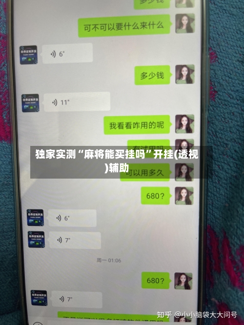 独家实测“麻将能买挂吗”开挂(透视)辅助-第2张图片