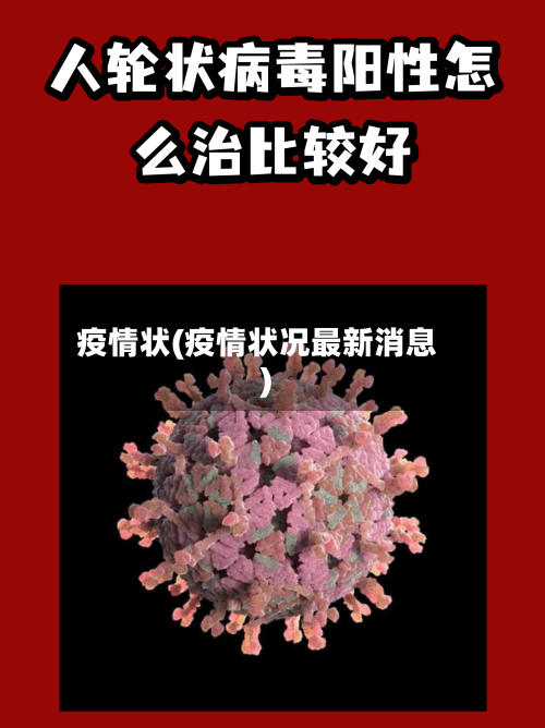 疫情状(疫情状况最新消息)-第3张图片