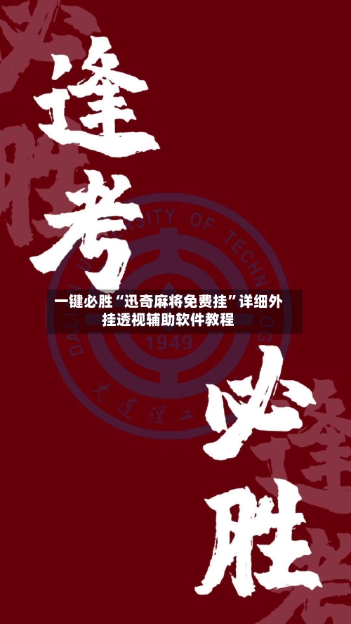 一键必胜“迅奇麻将免费挂”详细外挂透视辅助软件教程-第2张图片