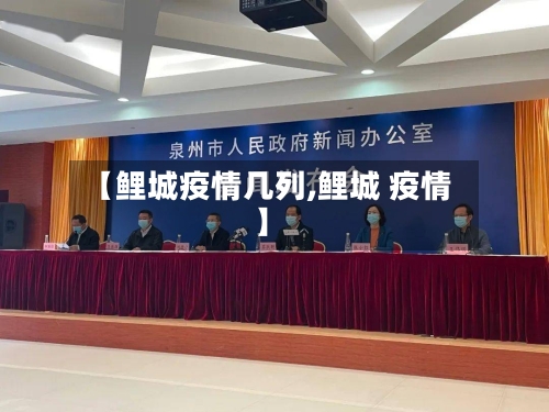 【鲤城疫情几列,鲤城 疫情】