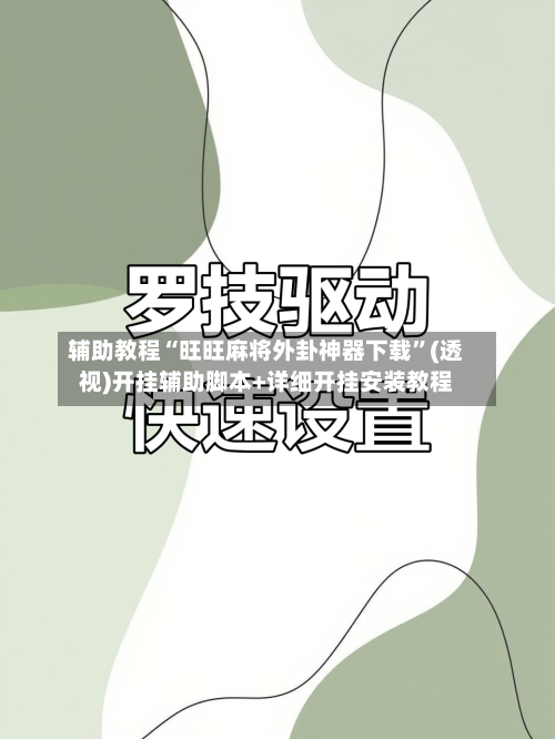 辅助教程“旺旺麻将外卦神器下载	”(透视)开挂辅助脚本+详细开挂安装教程-第2张图片