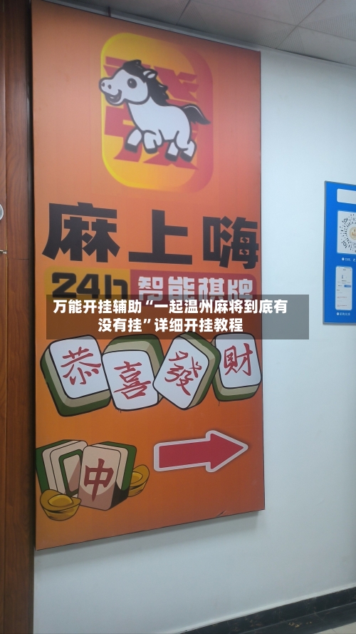 万能开挂辅助“一起温州麻将到底有没有挂”详细开挂教程-第2张图片