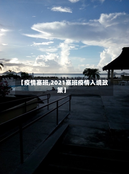 【疫情塞班,2021塞班疫情入境政策】-第3张图片