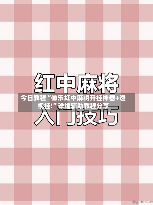 今日教程“微乐红中麻将开挂神器+透视挂!”详细辅助教程分享-第3张图片