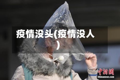 疫情没头(疫情没人)-第2张图片