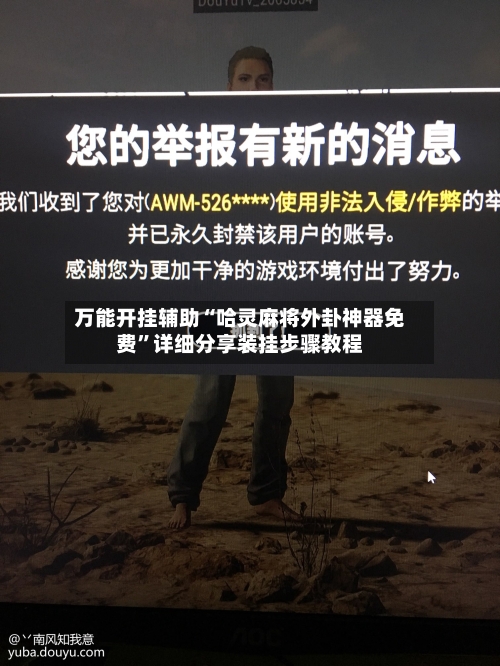 万能开挂辅助“哈灵麻将外卦神器免费	”详细分享装挂步骤教程-第2张图片