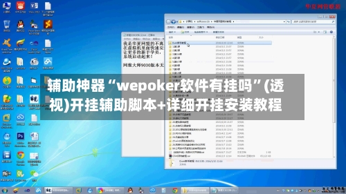 辅助神器“wepoker软件有挂吗”(透视)开挂辅助脚本+详细开挂安装教程-第2张图片