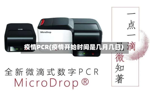 疫情PCR(疫情开始时间是几月几日)-第2张图片