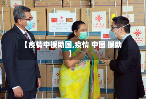 【疫情中援助国,疫情 中国 援助】