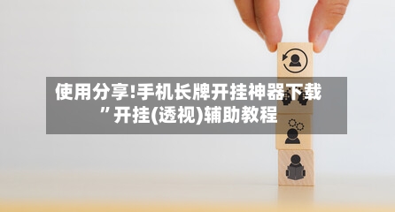 使用分享!手机长牌开挂神器下载”开挂(透视)辅助教程-第2张图片