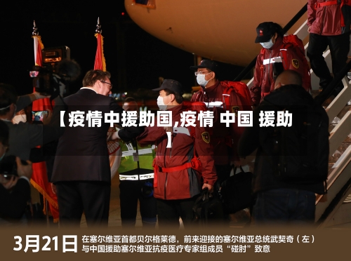 【疫情中援助国,疫情 中国 援助】-第2张图片