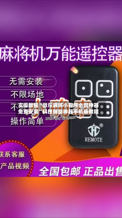 实操教程“微乐麻将小程序必赢神器免费安装”科技辅助神器手机版教程-第2张图片
