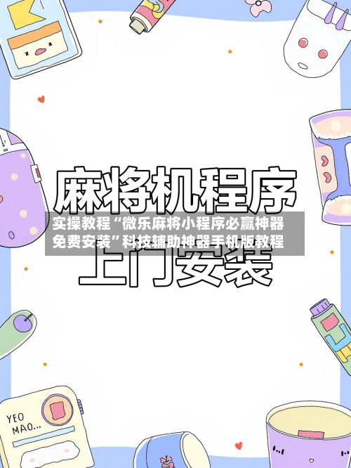 实操教程“微乐麻将小程序必赢神器免费安装”科技辅助神器手机版教程