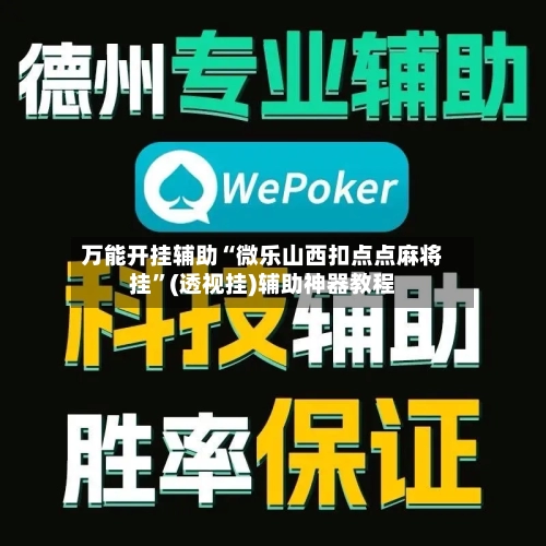 万能开挂辅助“微乐山西扣点点麻将挂	”(透视挂)辅助神器教程-第2张图片