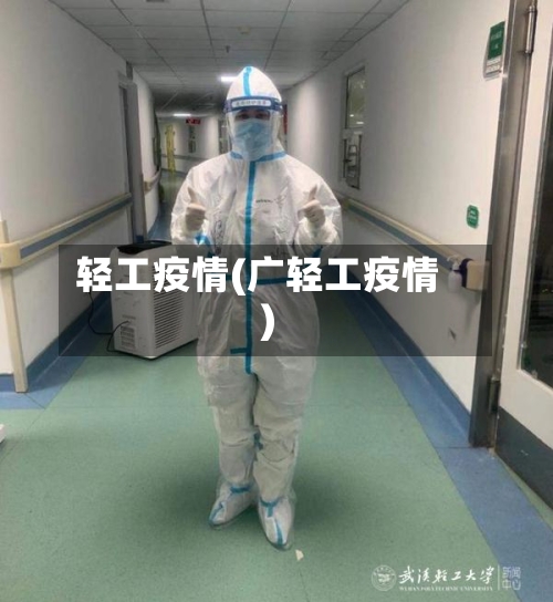 轻工疫情(广轻工疫情)