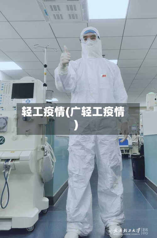 轻工疫情(广轻工疫情)-第3张图片