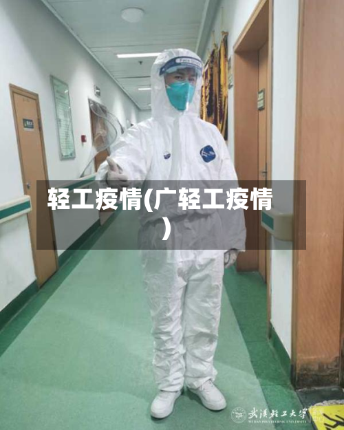 轻工疫情(广轻工疫情)-第2张图片