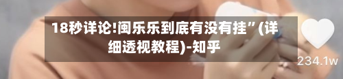 18秒详论!闽乐乐到底有没有挂	”(详细透视教程)-知乎-第2张图片