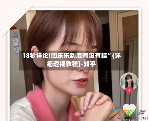 18秒详论!闽乐乐到底有没有挂”(详细透视教程)-知乎