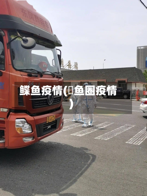 鲽鱼疫情(鲃鱼圈疫情)