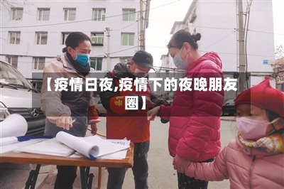 【疫情日夜,疫情下的夜晚朋友圈】