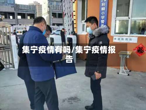 集宁疫情有吗/集宁疫情报告-第2张图片