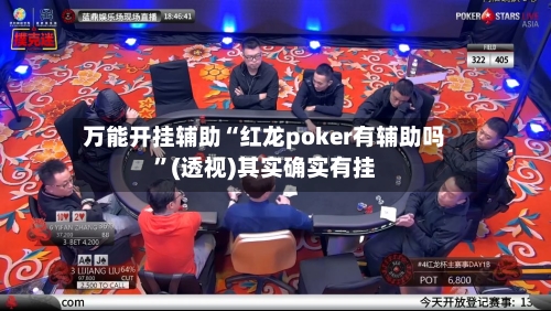 万能开挂辅助“红龙poker有辅助吗”(透视)其实确实有挂-第3张图片