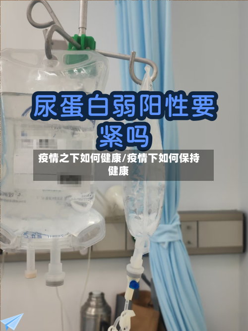 疫情之下如何健康/疫情下如何保持健康-第2张图片