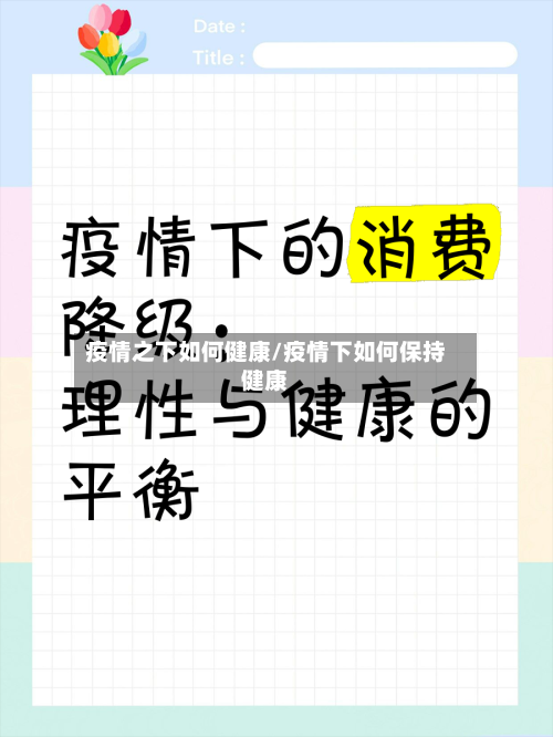 疫情之下如何健康/疫情下如何保持健康-第3张图片