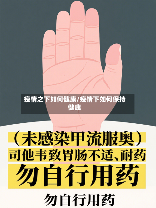 疫情之下如何健康/疫情下如何保持健康