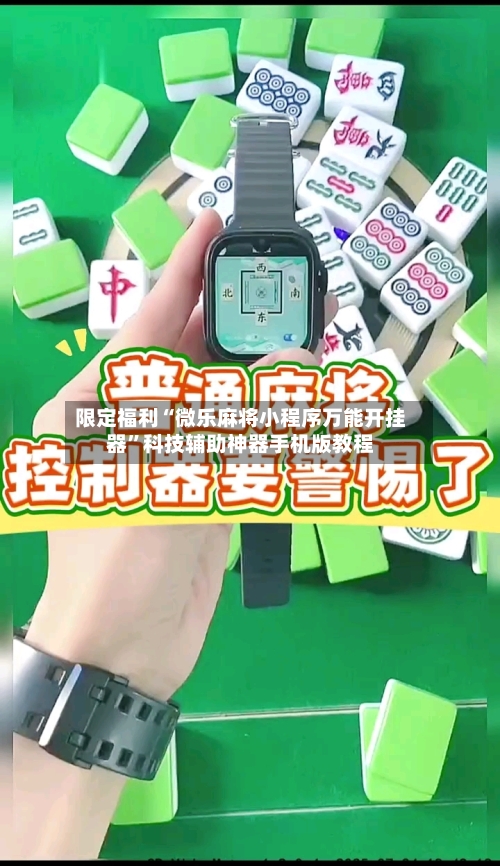 限定福利“微乐麻将小程序万能开挂器”科技辅助神器手机版教程