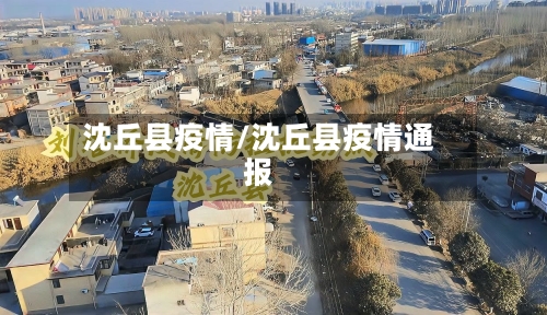 沈丘县疫情/沈丘县疫情通报