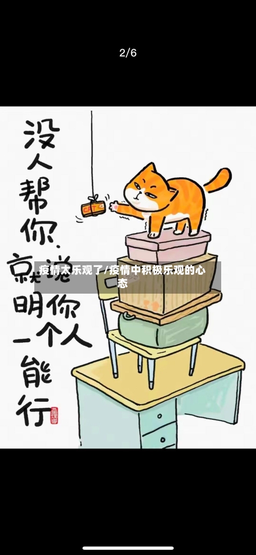 疫情太乐观了/疫情中积极乐观的心态-第2张图片