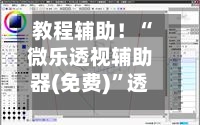教程辅助！“微乐透视辅助器(免费)”透视挂!详细分享装挂步骤-第2张图片