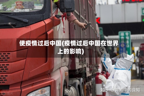 使疫情过后中国(疫情过后中国在世界上的影响)-第2张图片